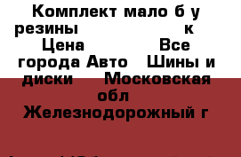 Комплект мало б/у резины Mishelin 245/45/к17 › Цена ­ 12 000 - Все города Авто » Шины и диски   . Московская обл.,Железнодорожный г.